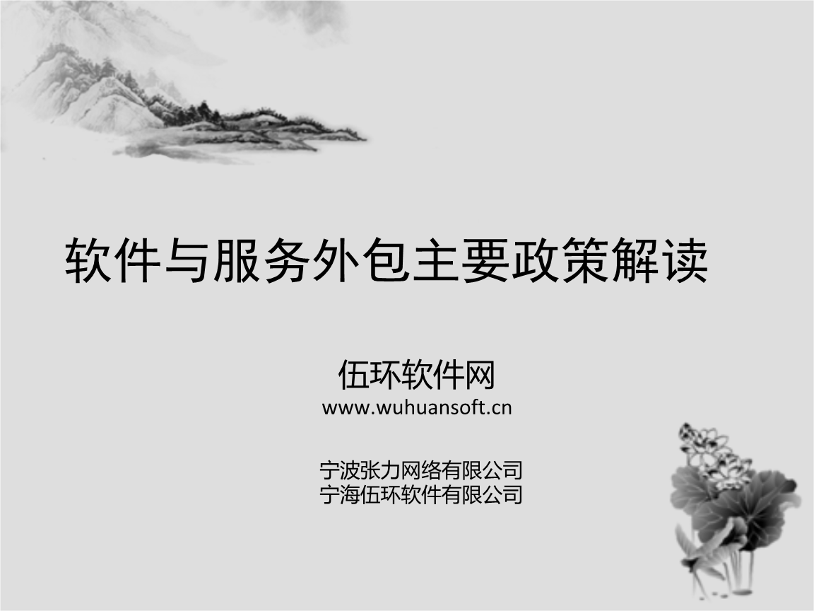 软件与服务外包主要政策解读