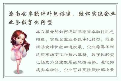 滦南安卓软件外包搭建 轻松实现企业业务数字化转型的明智之选