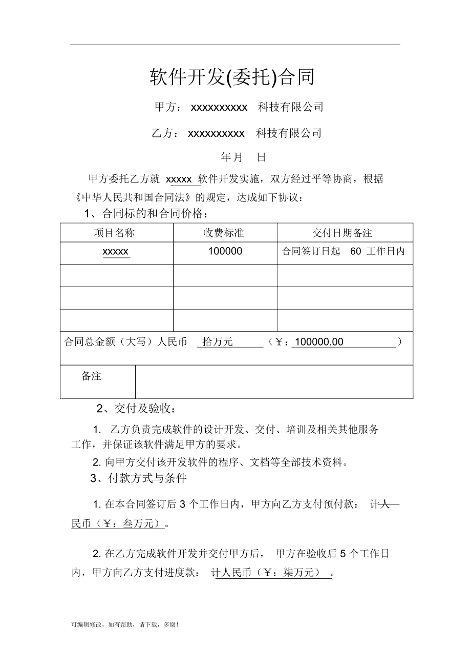 软件外包开发合同(正式版)